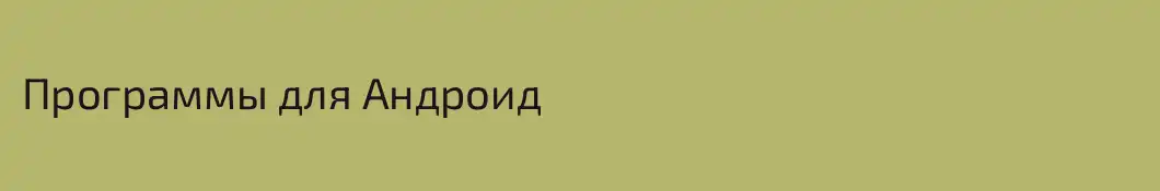 Программы для Андроид